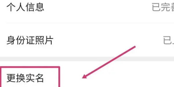 《微信》更改实名认证的操作方法