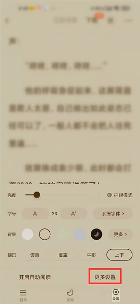 《番茄小说》设置锁屏时间的操作方法