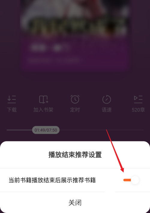 《番茄小说》关闭听书结束后推荐书籍的操作方法