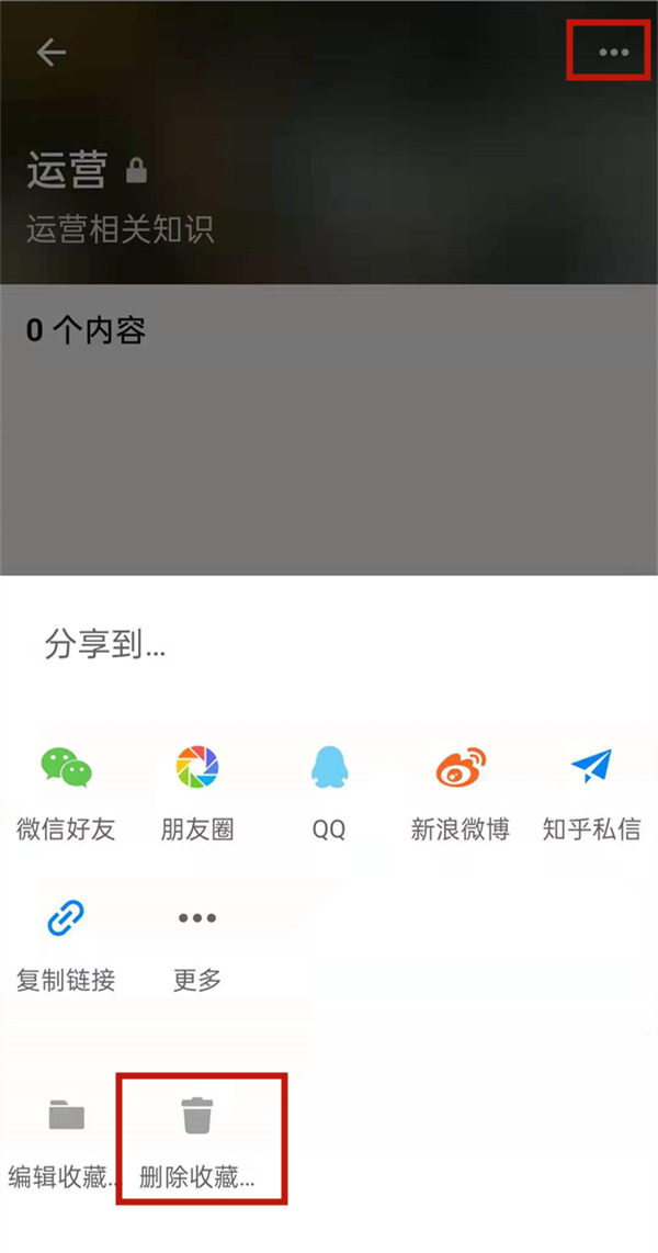 《知乎》清理收藏夹的操作方法