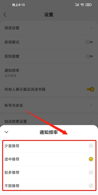 《得间小说》设置通知频率的操作方法