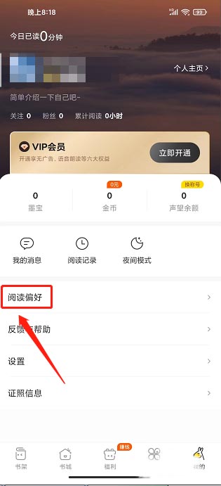 《得间小说》设置阅读偏好的操作方法