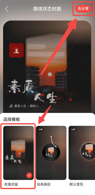 《网易云音乐》设置微信状态的操作方法