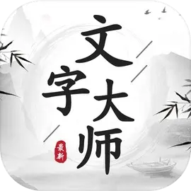 文字大师app