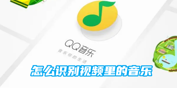 《QQ音乐》识别视频的操作方法
