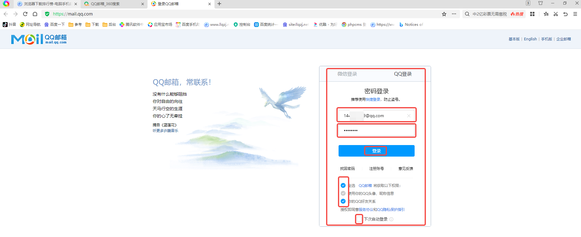 《360浏览器》登录QQ邮箱的操作方法