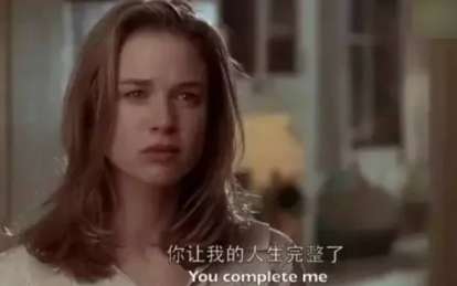 《微博》You complete me梗的来源及出处