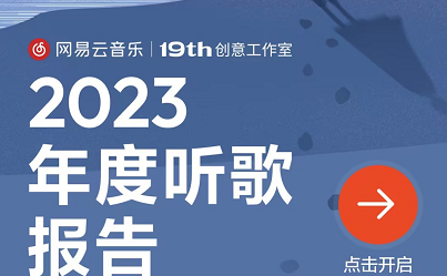 《网易云音乐》查看2023年度报告的操作方法