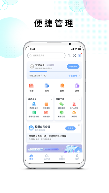 智家云盘app截图