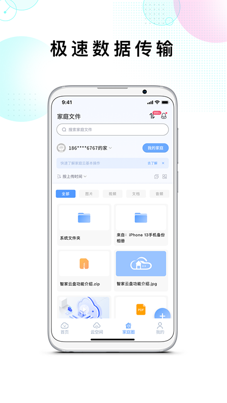 智家云盘app截图