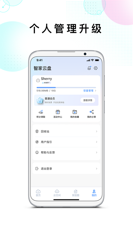 智家云盘app截图