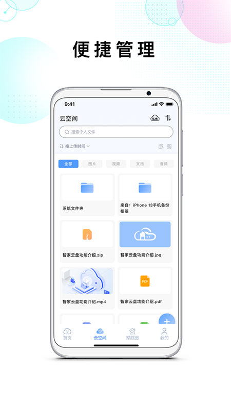 智家云盘app截图