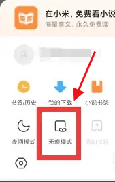 《小米浏览器》无痕模式的操作方法