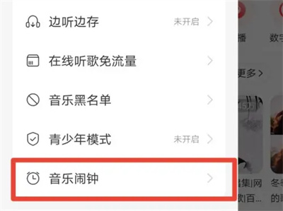 《网易云音乐》打开闹钟的操作方法