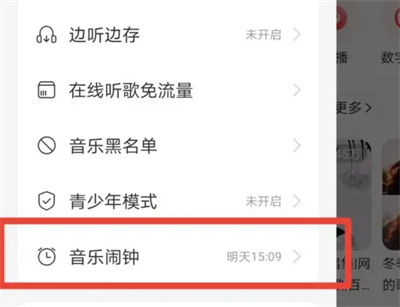 《网易云音乐》打开闹钟的操作方法