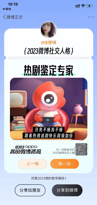 《微博》2023年度报告查看方法