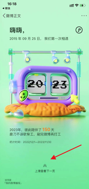 《微博》2023年度报告查看方法