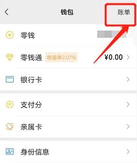 《微信》删账单的操作方法