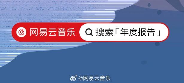 《网易云音乐》2023年度听歌报告查看方法