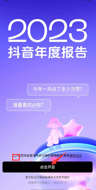 《抖音》查询年度观察报告的操作方法