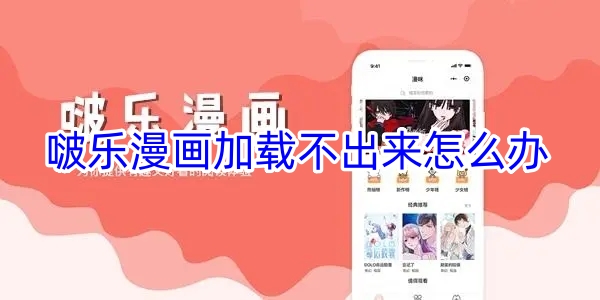 《啵乐漫画》加载不了的解决方法