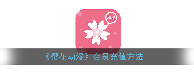 《樱花动漫》充会员的操作方法