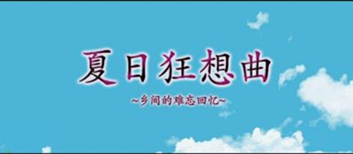 《夏日狂想曲》姑父警戒值提高方法