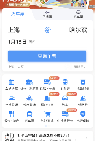 《铁路12306》预约抢票的操作方法