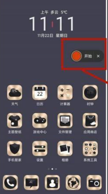 红米手机录屏功能打开方法