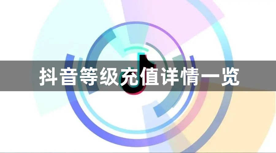 《抖音》等级2024最新价格表最新整理汇总