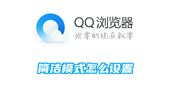 《qq浏览器》简洁模式最新设置方法与步骤