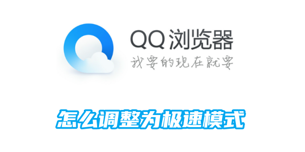 《QQ浏览器》调整为极速模式的操作方法