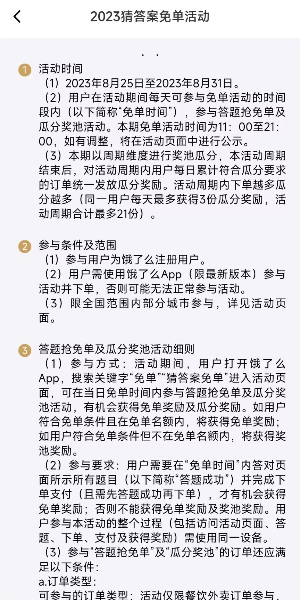 《饿了么》免单答案2024