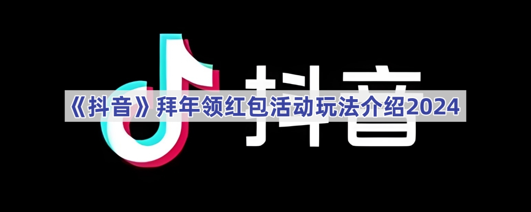 《抖音》拜年领红包领取的方法