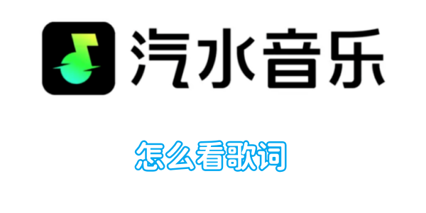 《汽水音乐》看歌词的操作方法