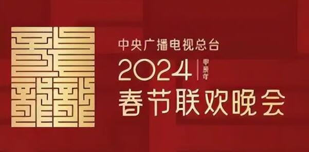 2024龙年中央广播电视总台春节联欢晚会精彩前瞻节目汇总