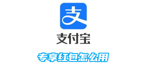 《支付宝》专享红包设置的操作技巧