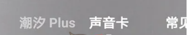 《潮汐》声音卡是如何开通