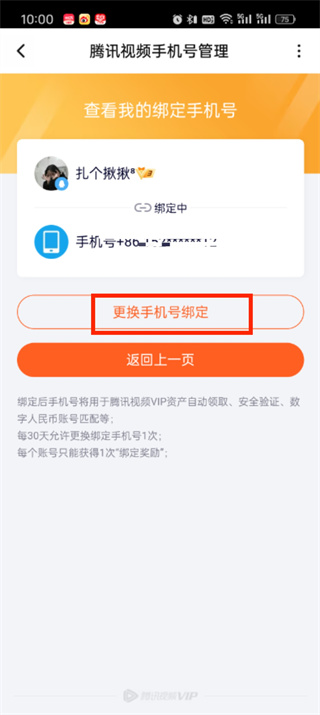 《腾讯视频》如何修改绑定手机号