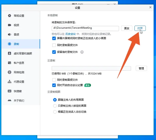 《腾讯会议》录制视频是如何保存
