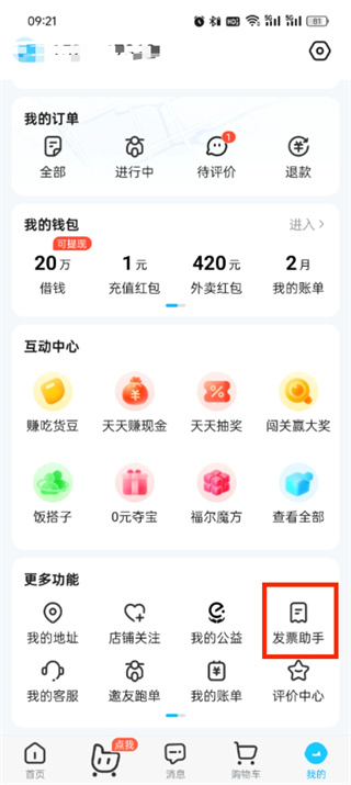 《饿了么》如何查看已开具的发票