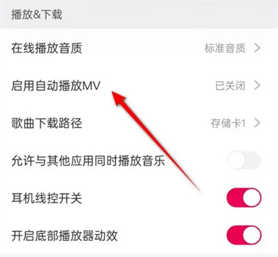 《咪咕音乐》自动播放MV如何操作