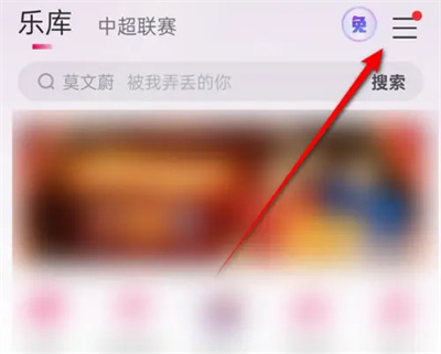 《咪咕音乐》自动播放MV如何操作