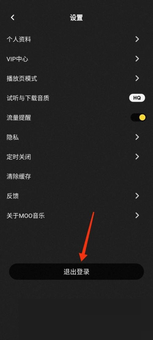 《moo音乐》如何退出登录