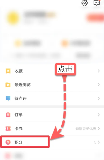 《大众点评》积分商城如何查看
