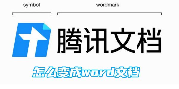 《腾讯文档》如何变成word文档