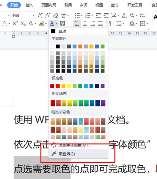 《WPS》文字取色器是如何使用