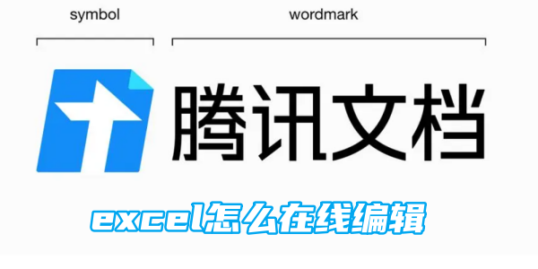 《腾讯文档》excel如何在线编辑
