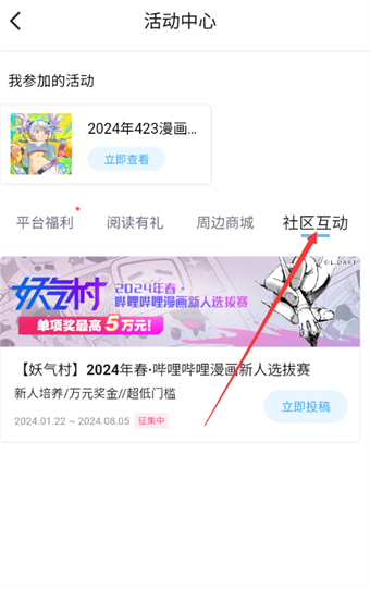 《哔哩哔哩漫画》如何查看社区互动