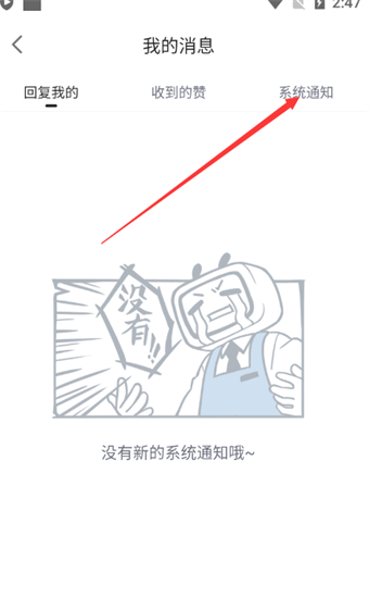 《哔哩哔哩漫画》如何查看系统通知